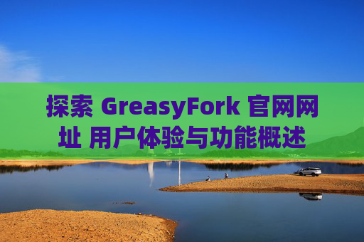 探索 GreasyFork 官网网址 用户体验与功能概述